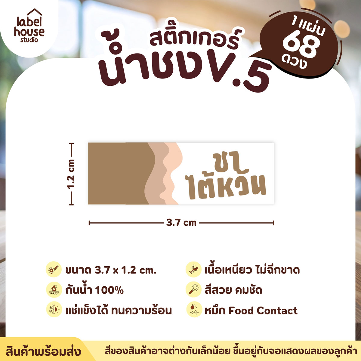 [ VER .5 ] สติ๊กเกอร์เมนูน้ำชงแถบสี ขนาด 3.7 x 1.2 ซม. 1 แผ่น 68 ดวง เนื้อ PP กันน้ำ ติดแก้ว/ขวดเครื่องดื่ม ชาไต้หวัน